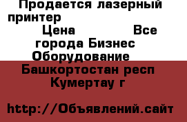 Продается лазерный принтер HP Color Laser Jet 3600. › Цена ­ 16 000 - Все города Бизнес » Оборудование   . Башкортостан респ.,Кумертау г.